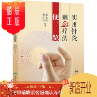 鹏辰正版促销 实用针灸刺血疗法便览 张永臣,贾红玲著 9787117173513 人民卫生出版社