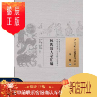 鹏辰正版林氏活人录汇编--中国古医籍整理丛书 (清)林开燧 撰,张琳叶,焦振廉 校注 中国中医药出版社 97