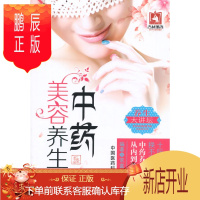 鹏辰正版促销 中药美容养生经 常富业著 保健/养生 女性/儿童 中国医药科技出版社 9787506766