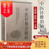 鹏辰正版正版 中医针推治脑病 王维峰 薛聆主编 山西科学技术出版社正版医学书 23种 常见脑病的针推治疗经验