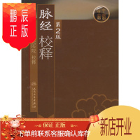 鹏辰正版促销 脉经校释(第2版) 福州市人民医院 校释 9787117108362 人民卫生出版社