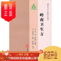 鹏辰正版正版 岭南卫生方(100种珍本古医籍校注集成) (宋)李璆,(宋)张致远 原辑,(元)释继洪 纂修,