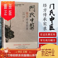 鹏辰正版门氏中医经方传承实录 山西科学技术出版社正版中医书籍 中医名家临床经验 山西门氏杂病流派学术思想概要