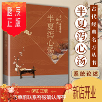 鹏辰正版正版 半夏泻心汤——古代经典名方丛书 蔡毅东 温艳东 编 中国中医药出版社 中医临床 方论 现代研究