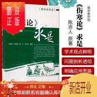 鹏辰正版正版 《伤寒论》求是 陈亦人 原著,周春祥 等修订 医学 中医 中医经典古籍 中国中医药出版社 97