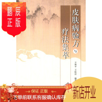 鹏辰正版正版医学书皮肤病验方与疗法集萃 王和平,王松岩著 学苑出版社 9787507743234