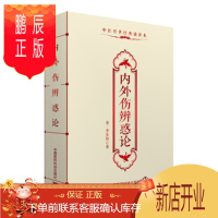 鹏辰正版正版 内外伤辨惑论李东垣中医传世经典诵读本口袋书 中医古籍临床基础理论书籍入门自学背诵诵