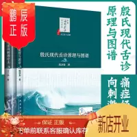 鹏辰正版正版2本 痛症经络逆向刺激疗法+殷氏现代舌诊原理与图谱冷三华殷鸿春著中医海外赤子学术文丛2本中医内科