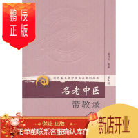 鹏辰正版促销 现代著名老中医名著重刊丛书(第九辑)名老中医带教录 巫君玉述 9787117165006