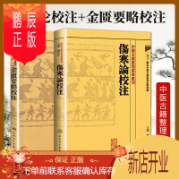 鹏辰正版正版2本伤寒论金匮要略校注何任主编张仲景原著伤寒杂病论中医四大经典名著中医临床各科疾病诊疗医案效方中