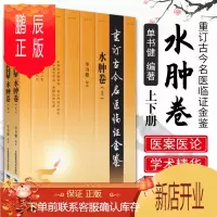 鹏辰正版正版 水肿卷 全 2 册 重订古今名医临证金鉴 中国医药科技出版社9787506792226