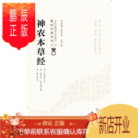 鹏辰正版正版神农本草经 魏 吴普等 清 孙星衍 孙冯翼 柳长华 吴少祯 总主编 临床经典读本 中医非物质文化