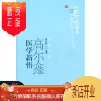 鹏辰正版正版 高尔鑫医学新悟 中医药书选粹 名医传薪 总叙心脑血管病防治养生、肿瘤防治、杂病、教学研究与