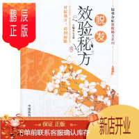 鹏辰正版正版 脱发效验秘方(疑难杂症效验秘方系列) 王万春 中国医药科技出版社 医学 药学 中药 978