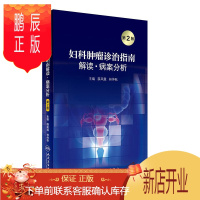鹏辰正版正版 妇科肿瘤诊治指南解读病案分析(第2版) 薛凤霞, 林仲秋 人民卫生出版社 9787117237