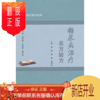 鹏辰正版正版 中医名方验方丛书糖尿病名方验方 李瑾,龚静,李学松 医学 药学 中药 人民卫生出版社 9787
