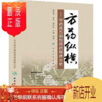 鹏辰正版方药纵横中药成方制剂用药规律分析 杨洪军 9787117187695 人民卫生出版社