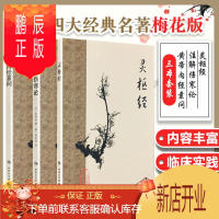 鹏辰正版梅花版3本 黄帝内经素问+灵枢经+注解伤寒论 中医四大经典名著梅花版注释伤寒杂病论金匮要略原文白话解