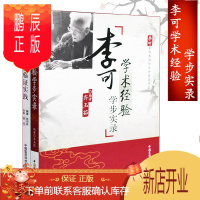 鹏辰正版正版 李可中医书籍套装2本 李可学术经验学步实录+李可学术思想临证实践 中国医药科技出版社