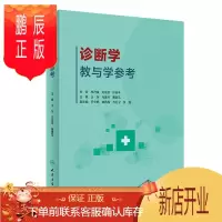 鹏辰正版正版 诊断学教与学参考 王东 马莲环 曹景花 主编 旨在帮助医学生在学和复中理清思路 抓住重点明确