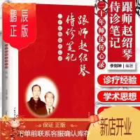 鹏辰正版跟师赵绍琴侍诊笔记 二十年师徒传心录 DIYI辑 冠心病 慢性风湿性心脏病 心动过速 李刘坤著 97