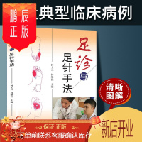 鹏辰正版正版足诊与足针手法 诊断及治疗全身疾病 大量典型临床病例 中西医结合 肿瘤康复 妇科疾病 儿科疾病康