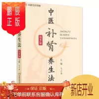 鹏辰正版正版医学书 中医补肾养生法（5版） 9787534985027 河南科学技术出
