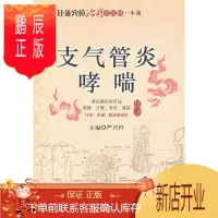鹏辰正版正版 支气管炎、哮喘(针灸穴位常见病一本通) 严兴科 中国医药科技出版社 保健/养生 常见病预防