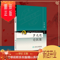 鹏辰正版医学书正版 罗元恺论医集(第7辑) 罗元恺 9787117152976 人民卫生出版社 中医古籍名著