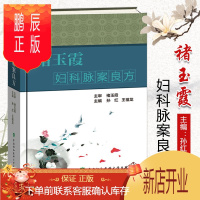 鹏辰正版褚玉霞妇科脉案良方 名老中医褚玉霞 中医妇科学 中国协和医科大学出版社