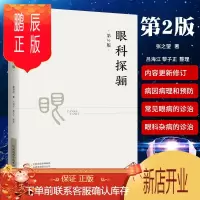 鹏辰正版正版 眼科探骊 第2版第二版 眼科学 中医 泰斗 五轮主方 眼病多郁 五轮学说 张望之 主编 河南科