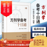 鹏辰正版正版 方剂学备考十日通 叶品良 陈西平主编 方剂学考试参考书籍考试用书资料 中国医药科技出版社