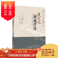 鹏辰正版皮肤病放血疗法 皮肤病中医特色适宜技术操作规范丛书 中国医药科技出版社