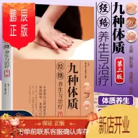 鹏辰正版正版 九种体质经络养生与治疗 第二版 人的九种体质 按摩 艾灸 拔罐 刮痧 郭长青 段莲花著 中医体