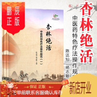 鹏辰正版杏林绝活/中医药特色疗法操作规范(一) 陈达灿 杨志敏 中国中医药出版社
