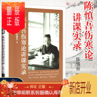 鹏辰正版陈慎吾伤寒论讲课实录 中医师承学堂 陈慎吾著 2018年6月出版 版次1 平装 9787513247