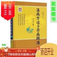 鹏辰正版温病方证与杂病辨治张文选温病学教材温病学讲稿温病学心法正版直销 中国医药科技出版社