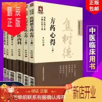 鹏辰正版正版焦树德医学全书套6册 焦树德方药剂心得+焦树德临床经验辑要+焦树德医学实践录+焦树德中医内科+焦