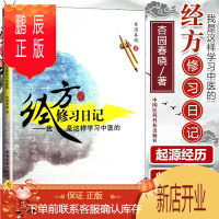 鹏辰正版正版 经方修习日记:我是这样学习中医的 杏园春晓中医基础理论中医临床临证医案中医入门经验中医爱好者基