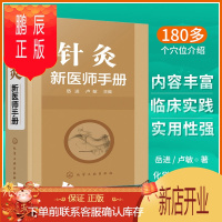 鹏辰正版2020针灸新医师手册 针灸医师宝典 118种常见病针灸治疗方法书 针灸基础知识 中医针灸书籍入门针