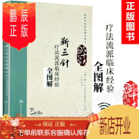 鹏辰正版靳三针疗法流派临床经验全图解 庄礼兴 主编 中国十大针灸流派 9787117250696 中医药 2