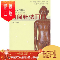鹏辰正版促销 针灸入门丛书时间针法入门 朴联友 9787117094160 人民卫生出版社