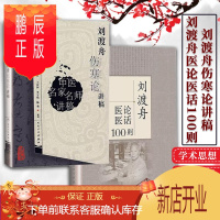 鹏辰正版正版 共2册 刘渡舟伤寒论讲稿 中医名家名师讲稿丛书+刘渡舟医论医话100则 刘老的学术思想临证特色