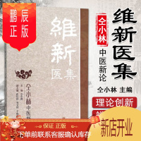 鹏辰正版正版 维新医集 仝小林中医新论 中医临床理论 疾病辨治方药用量 临床医案书籍仝小林编著 978754