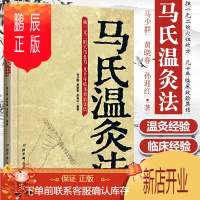 鹏辰正版 马氏温灸法书马少群艾灸书籍针灸书籍中医书籍医生手册穴位养生书拔罐刮痧按摩推拿速效自疗大全几十年