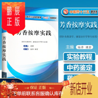 鹏辰正版正版 芳香按摩实践 全国中医药高等教育十三五创新教材 供针灸推拿 康复治疗学用 陆萍 姚雷著