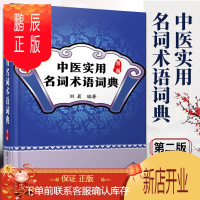 鹏辰正版正版 中医实用名词术语词典(第二版中医名词术语大全中医基础理论知识书籍中医中药基本基础常识书 978