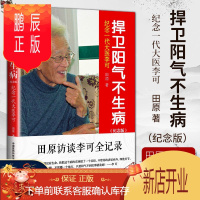 鹏辰正版正版 捍卫阳气不生病 纪念版田原访谈李可全记录纪念一代大医李可 中医养生捍卫阳气不生病 李可 中