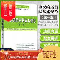 鹏辰正版正版 中医病历书写基本规范(第一版) 中医养生保健医生病历书写规范书籍教材中医医师书籍 自营 科