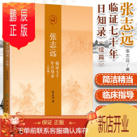 鹏辰正版 张志远临证七十年日知录(续编) 张志远主编 人民卫生出版社名家医论名家验方医林佚事医史纠谬经典